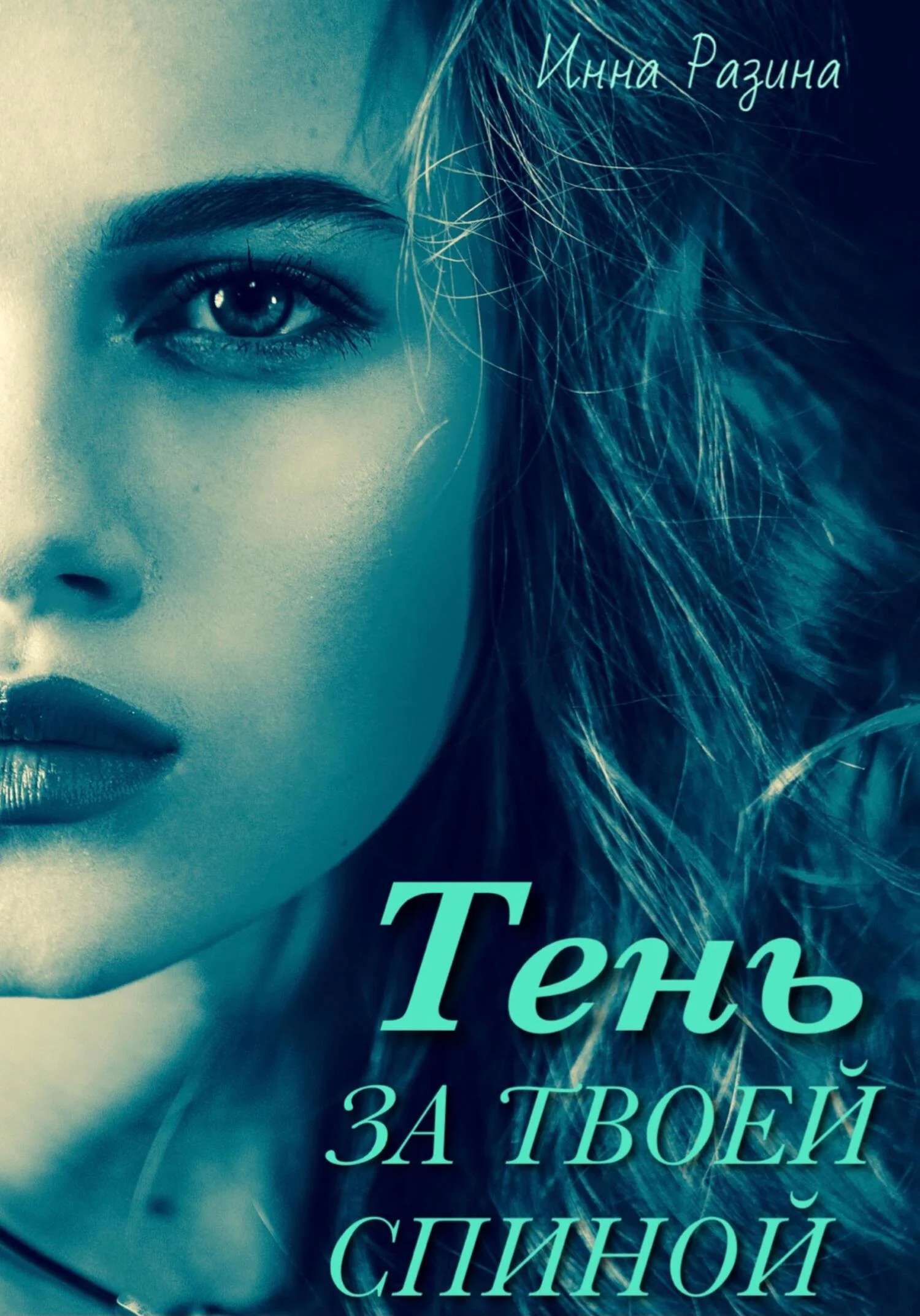 Обложка Тень за твоей спиной