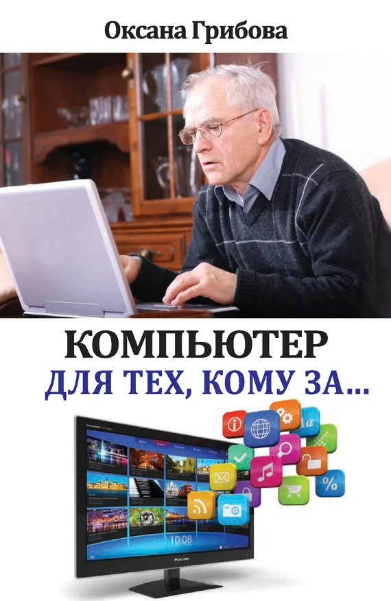 Обложка Компьютер для тех, кому за…