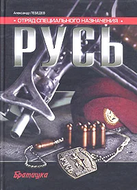 Обложка Отряд специального назначения «Русь»