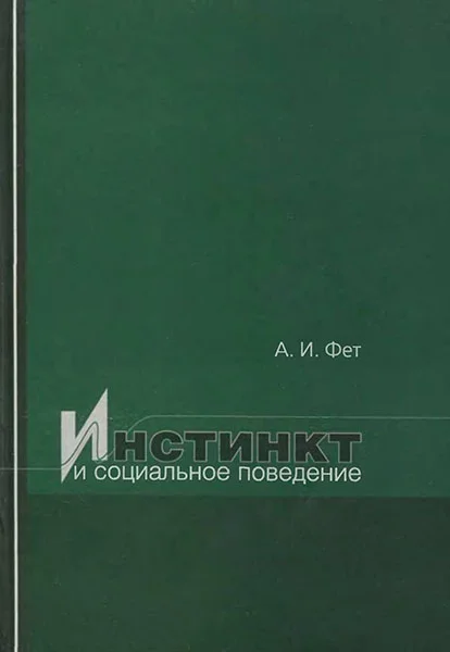Обложка Инстинкт и социальное поведение