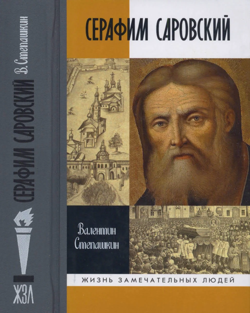 Обложка Серафим Саровский