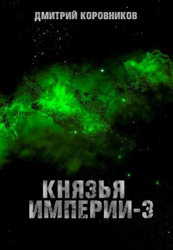 Обложка Князья Империи 3