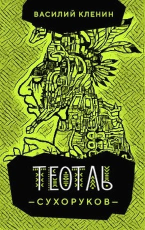 Обложка Теотль Сухоруков