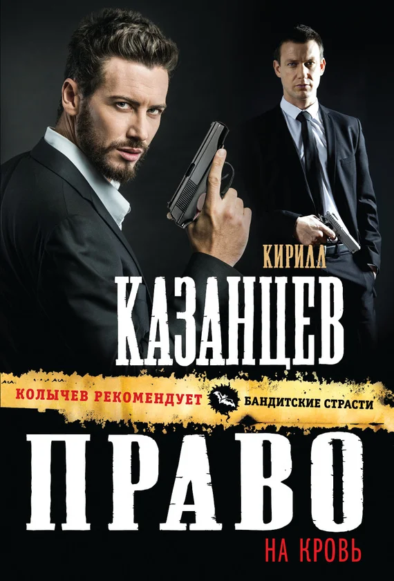 Обложка Право на кровь