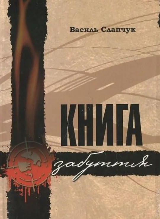 Обложка Книга забуття