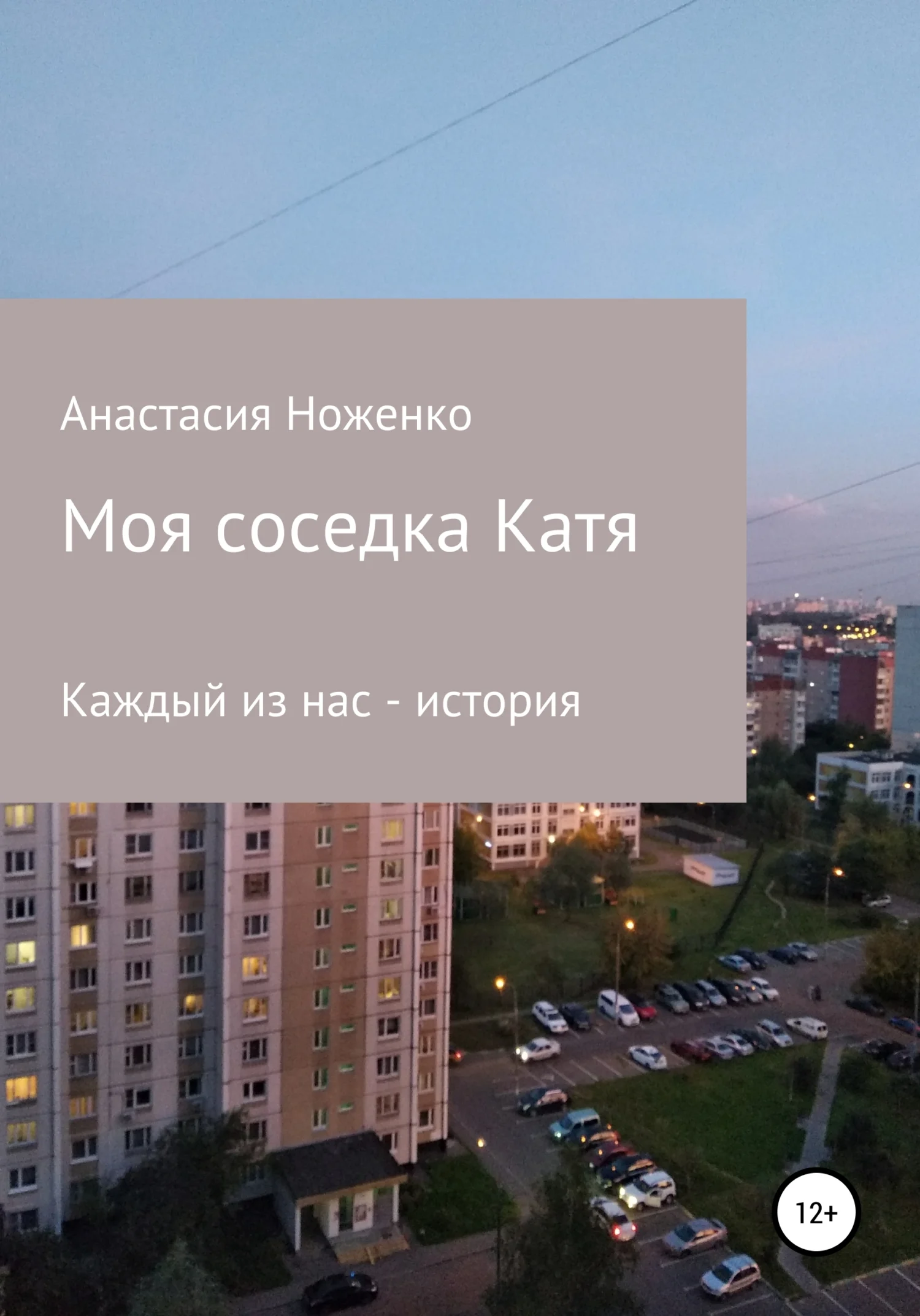 Обложка Моя соседка Катя
