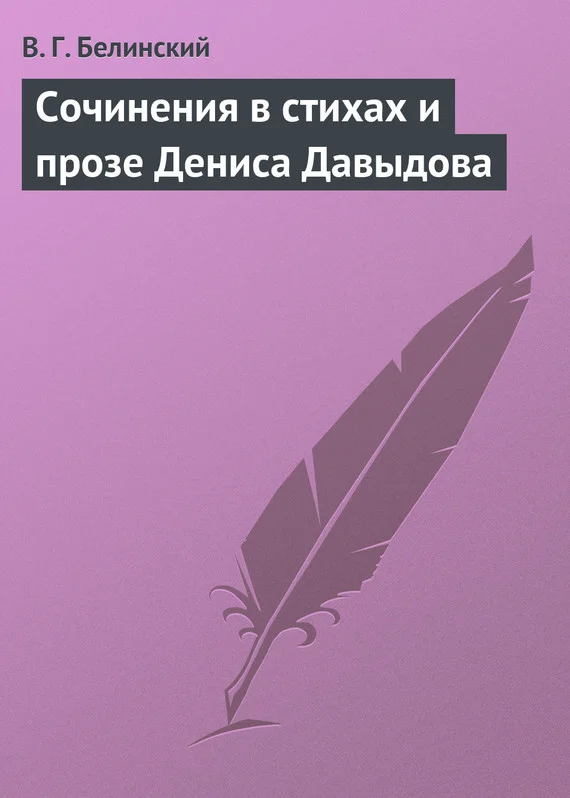 Обложка Сочинения в стихах и прозе Дениса Давыдова