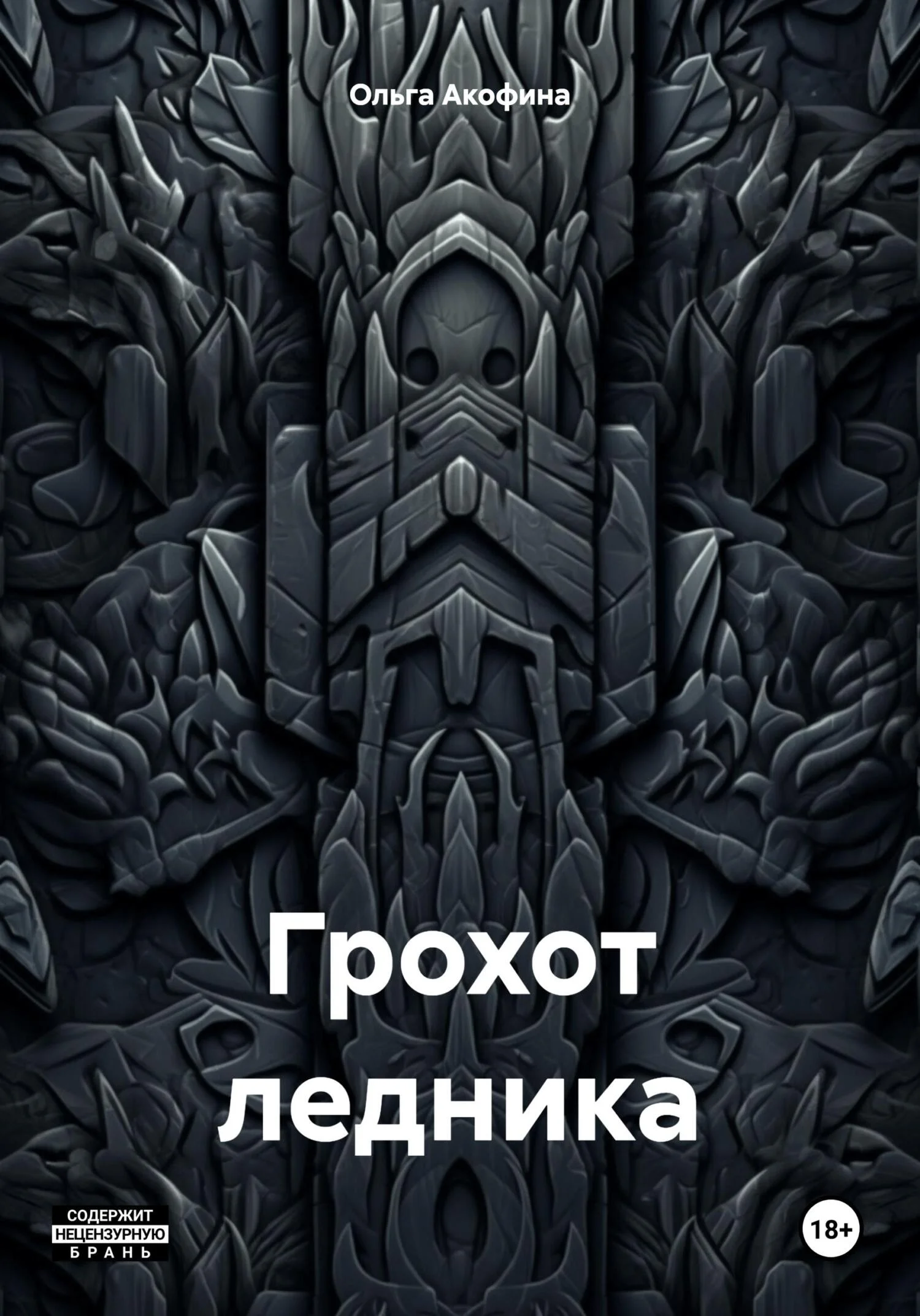 Обложка Грохот ледника