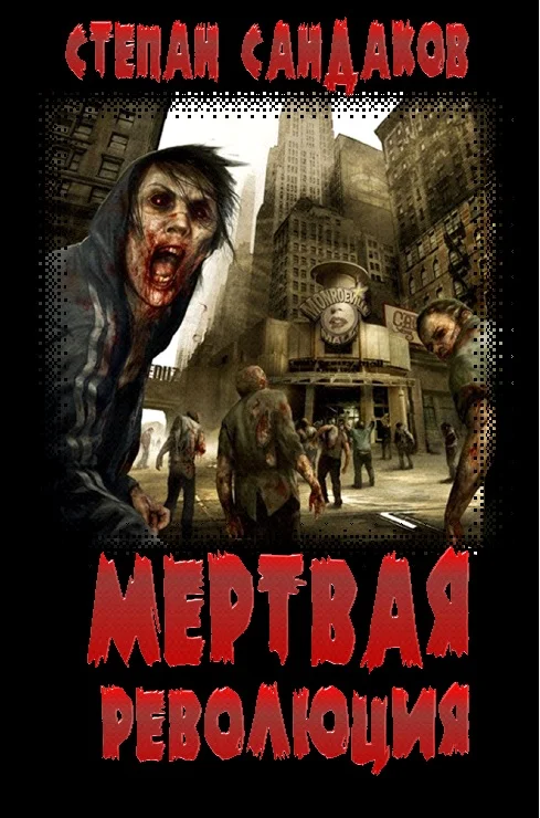 Обложка Мёртвая революция