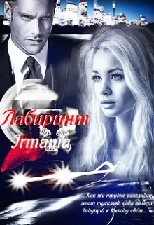 Обложка Лабиринт