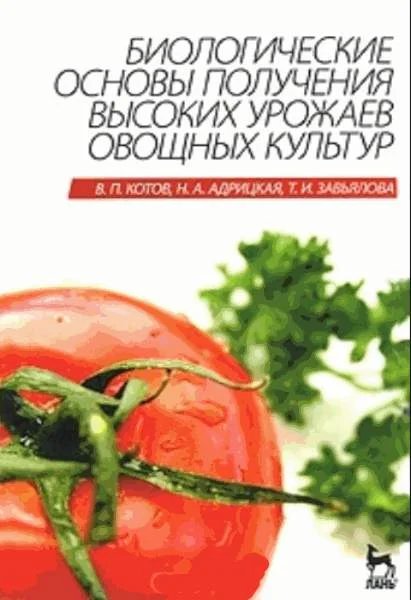 Обложка Биологические основы получения высоких урожаев овощных культур