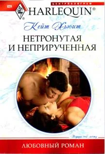 Обложка Нетронутая и неприрученная