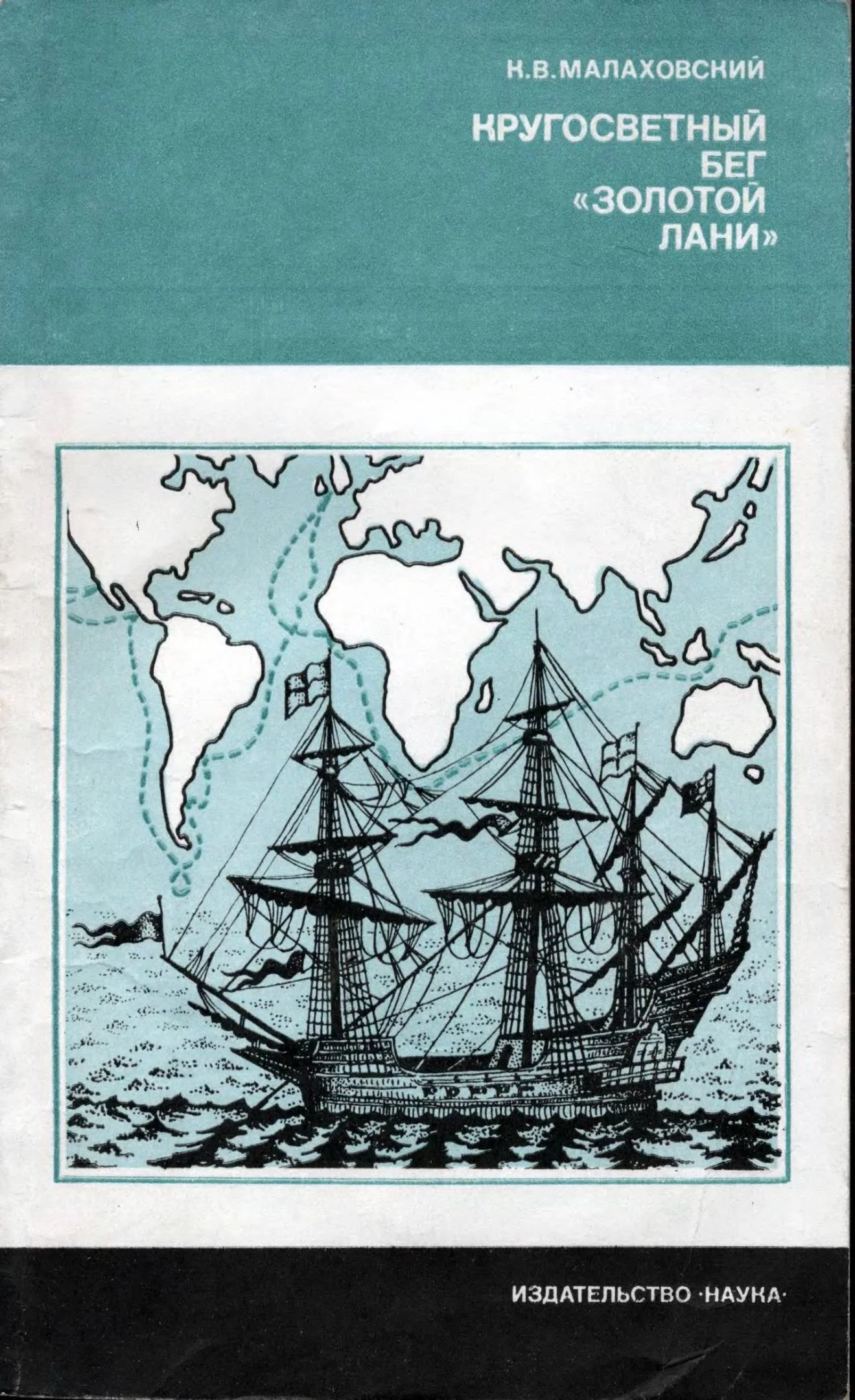 Обложка Кругосветный бег «Золотой лани»