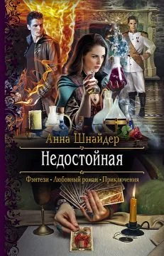 Обложка Недостойная