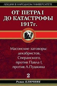 Обложка От Петра I до катастрофы 1917 г.