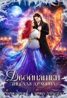 Обложка Двойняшки (не) для дракона