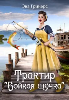 Обложка Трактир "Бойкая щучка"