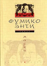 Обложка Маски