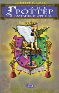 Обложка Таня Гроттер и Болтливый сфинкс