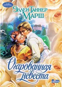 Обложка Очарованная невеста