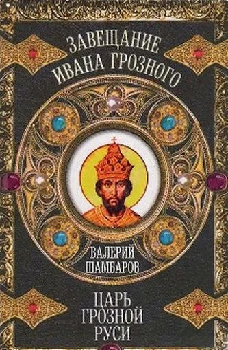 Обложка Царь грозной Руси