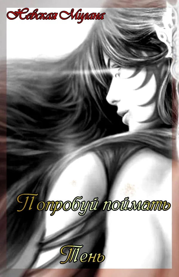 Обложка Попробуй поймать тень