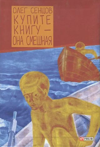 Обложка Купите книгу — она смешная