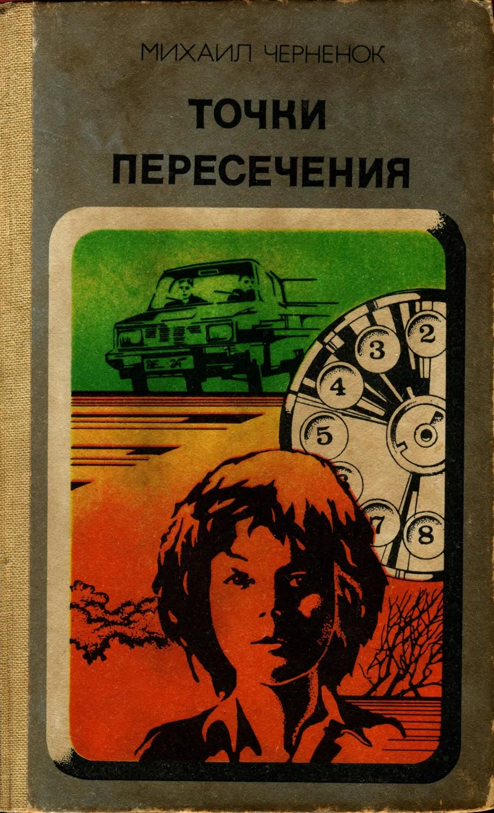 Обложка Точки пересечения. Завещание