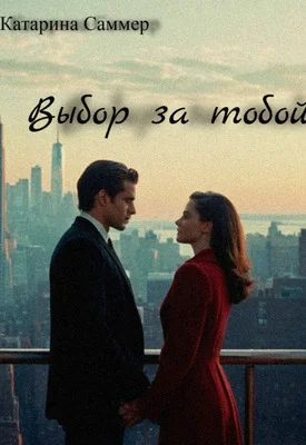 Обложка Выбор за тобой