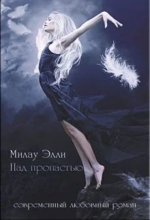 Обложка Над пропастью