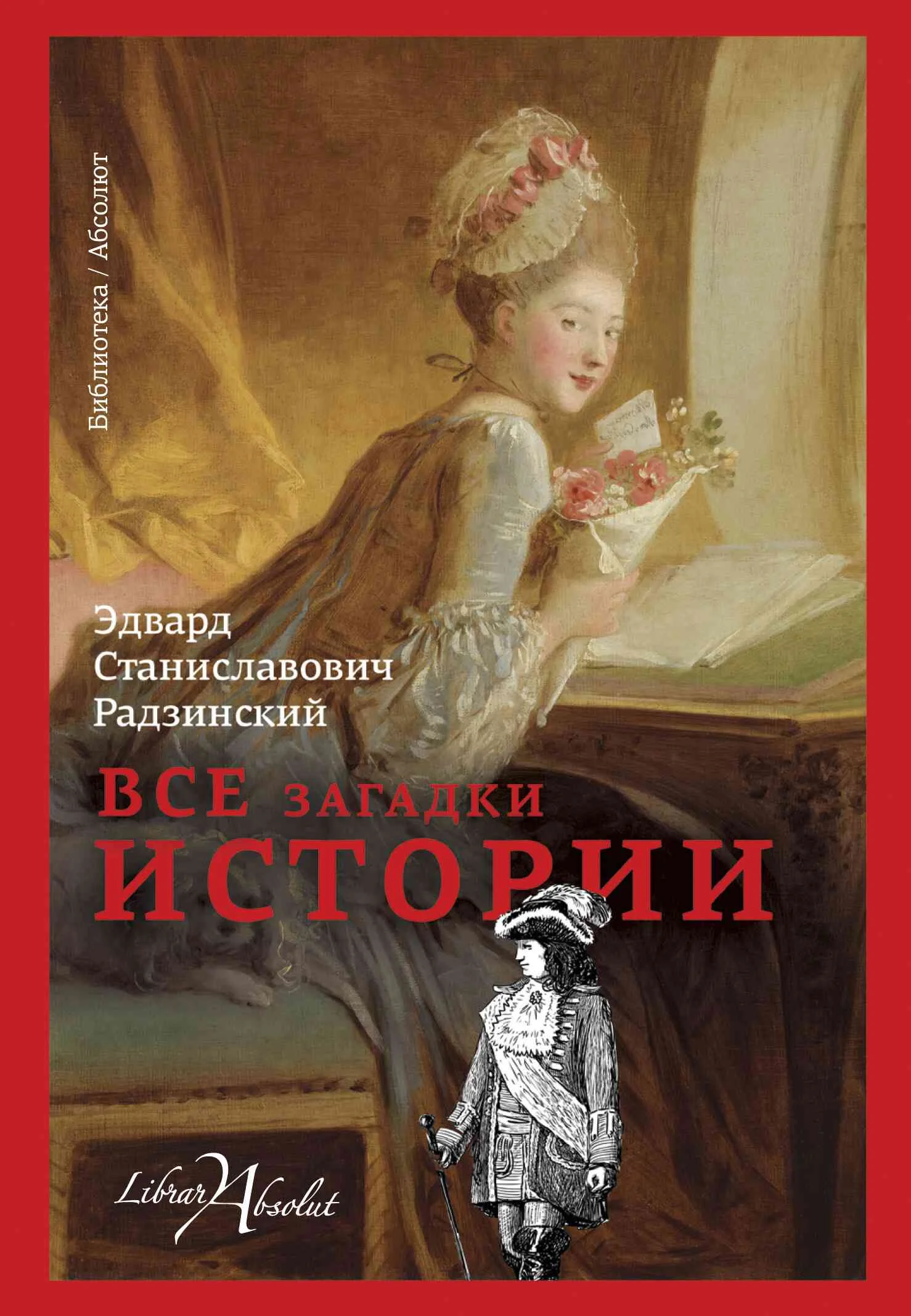 Обложка Все загадки истории