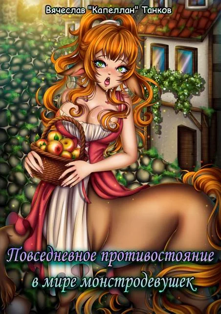 Обложка Повседневное противостояние в мире монстродевушек