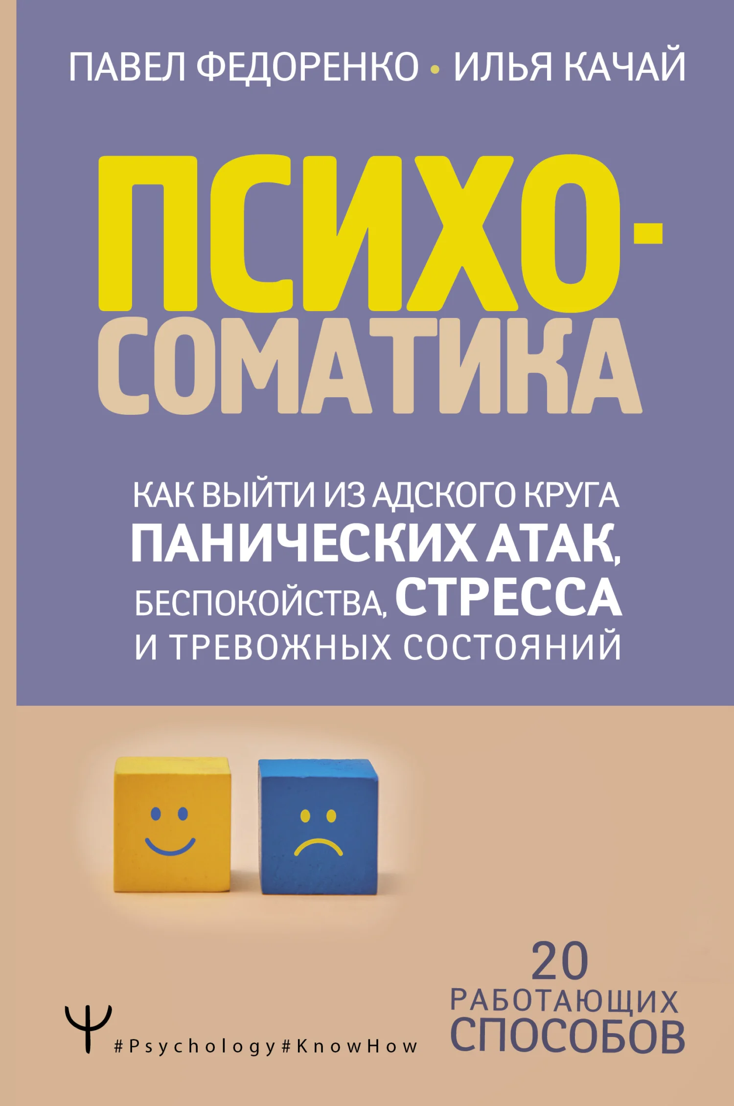 Обложка Психосоматика. Как выйти из адского круга панических атак, беспокойства, стресса и тревожных состояний. 20 работающих способов