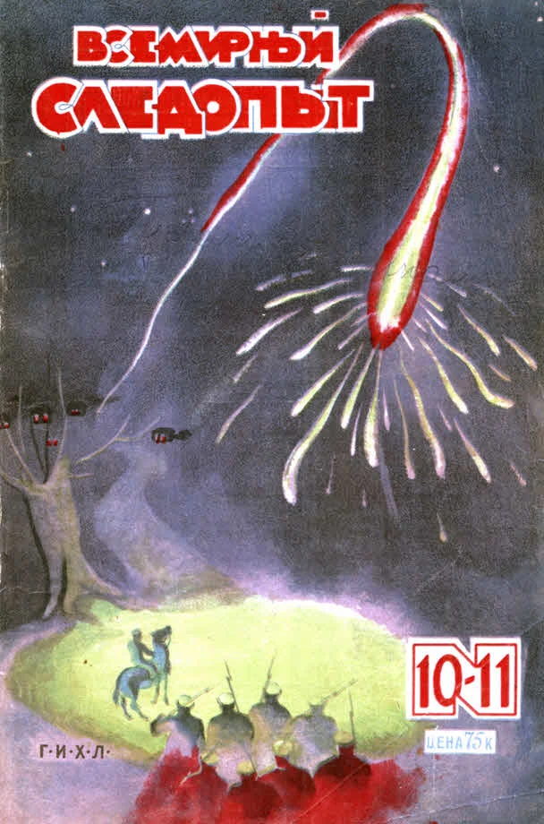 Обложка Всемирный следопыт, 1930 № 10-11
