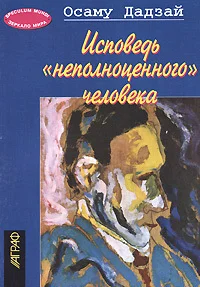 Обложка Исповедь 'неполноценного' человека