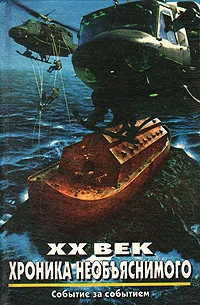 Обложка XX век: Хроника необъяснимого. Событие за событием