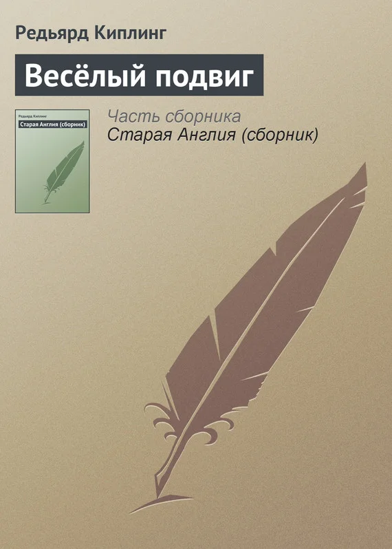 Обложка Весёлый подвиг
