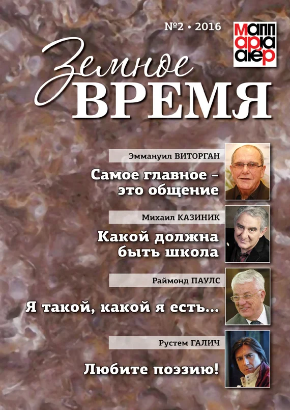 Обложка Земное время №2 2016