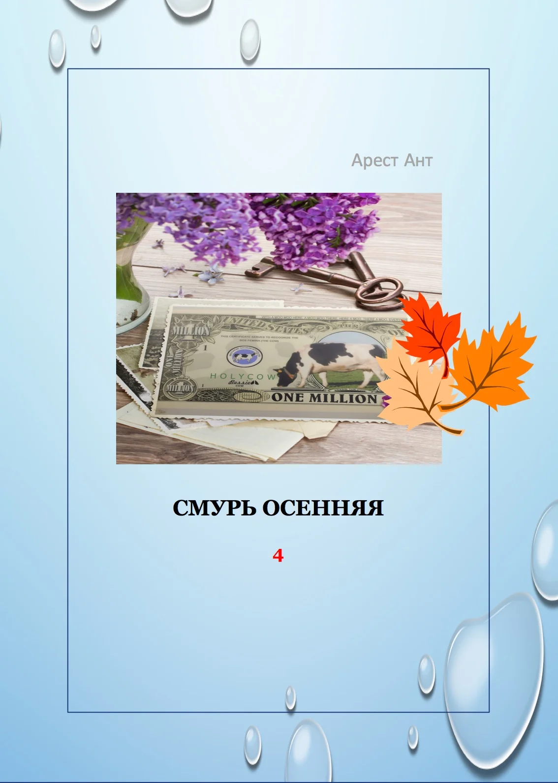 Обложка Смурь осенняя