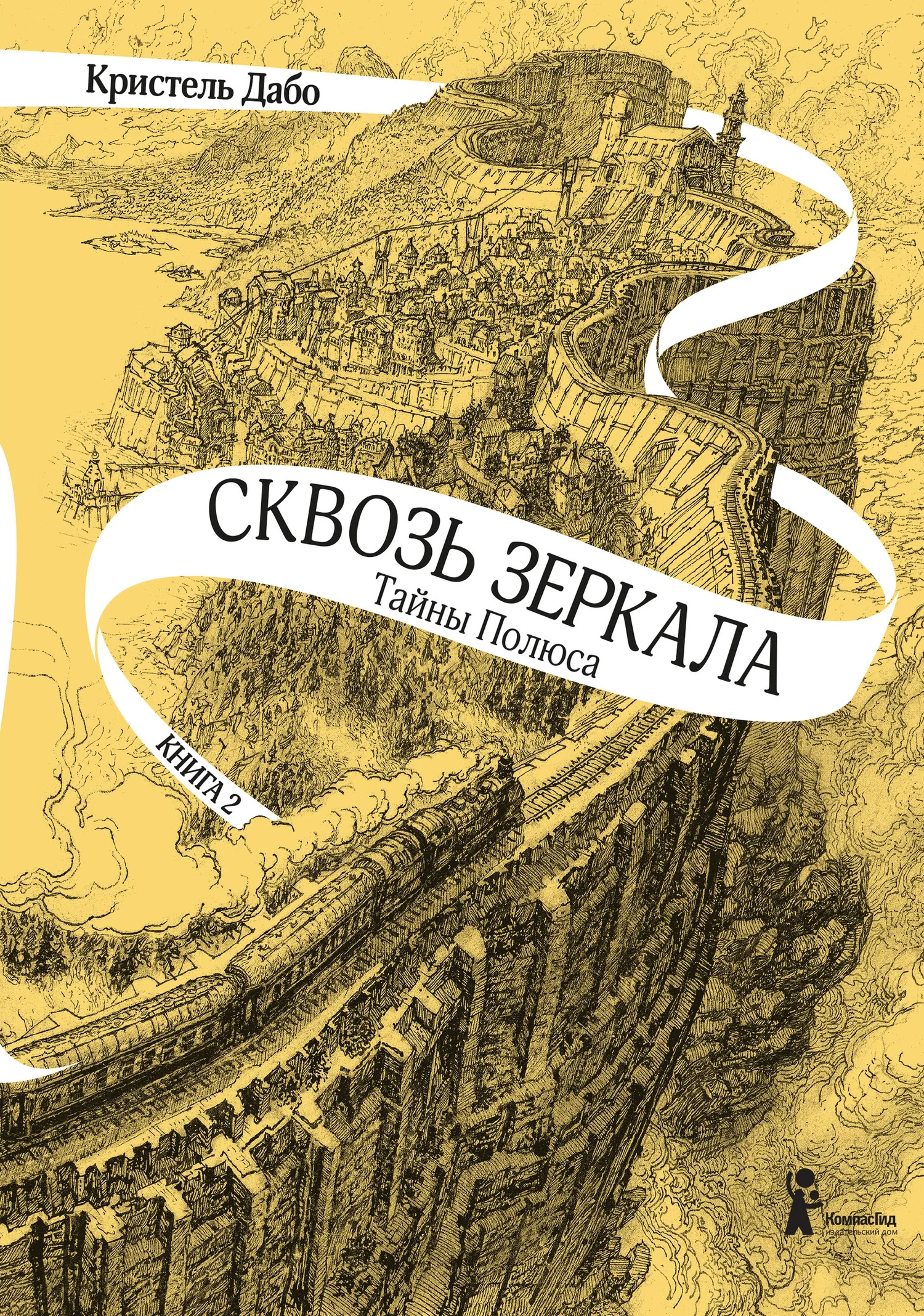 Обложка Тайны Полюса