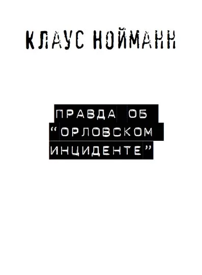 Обложка Правда об «Орловском инциденте»