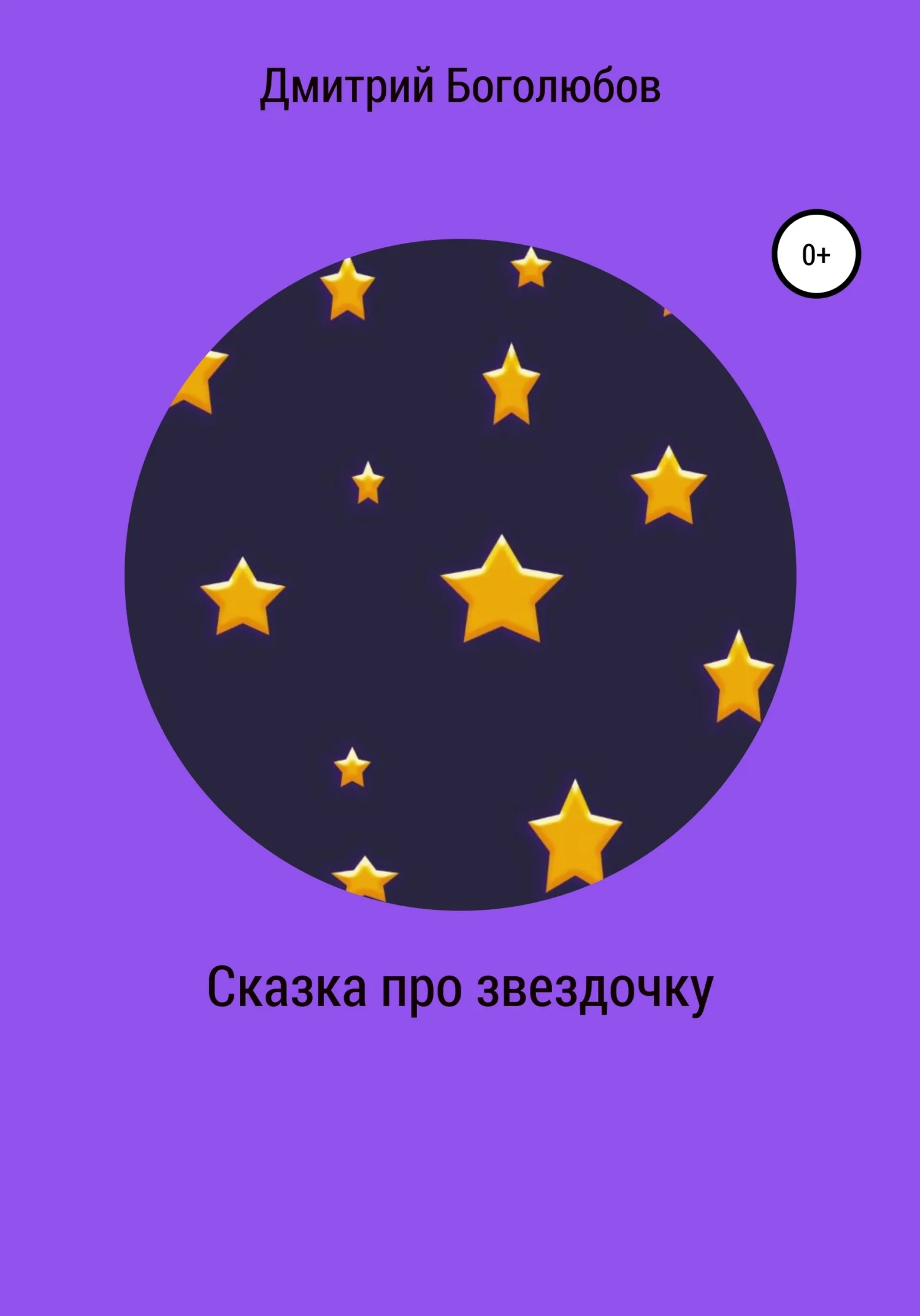 Обложка Сказка про звездочку