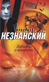 Обложка Забыть и выжить