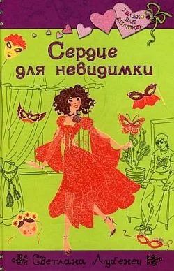 Обложка Сердце для невидимки