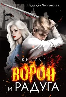Обложка Ворон и радуга. Книга 1
