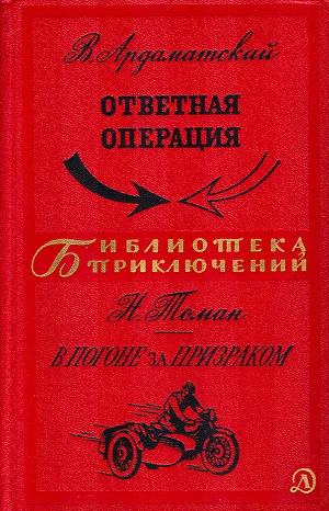 Обложка Ответная операция. В погоне за Призраком