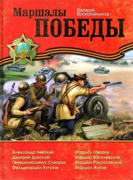 Обложка Маршалы Победы