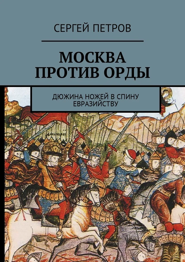 Обложка Москва против Орды. Дюжина ножей в спину евразийству