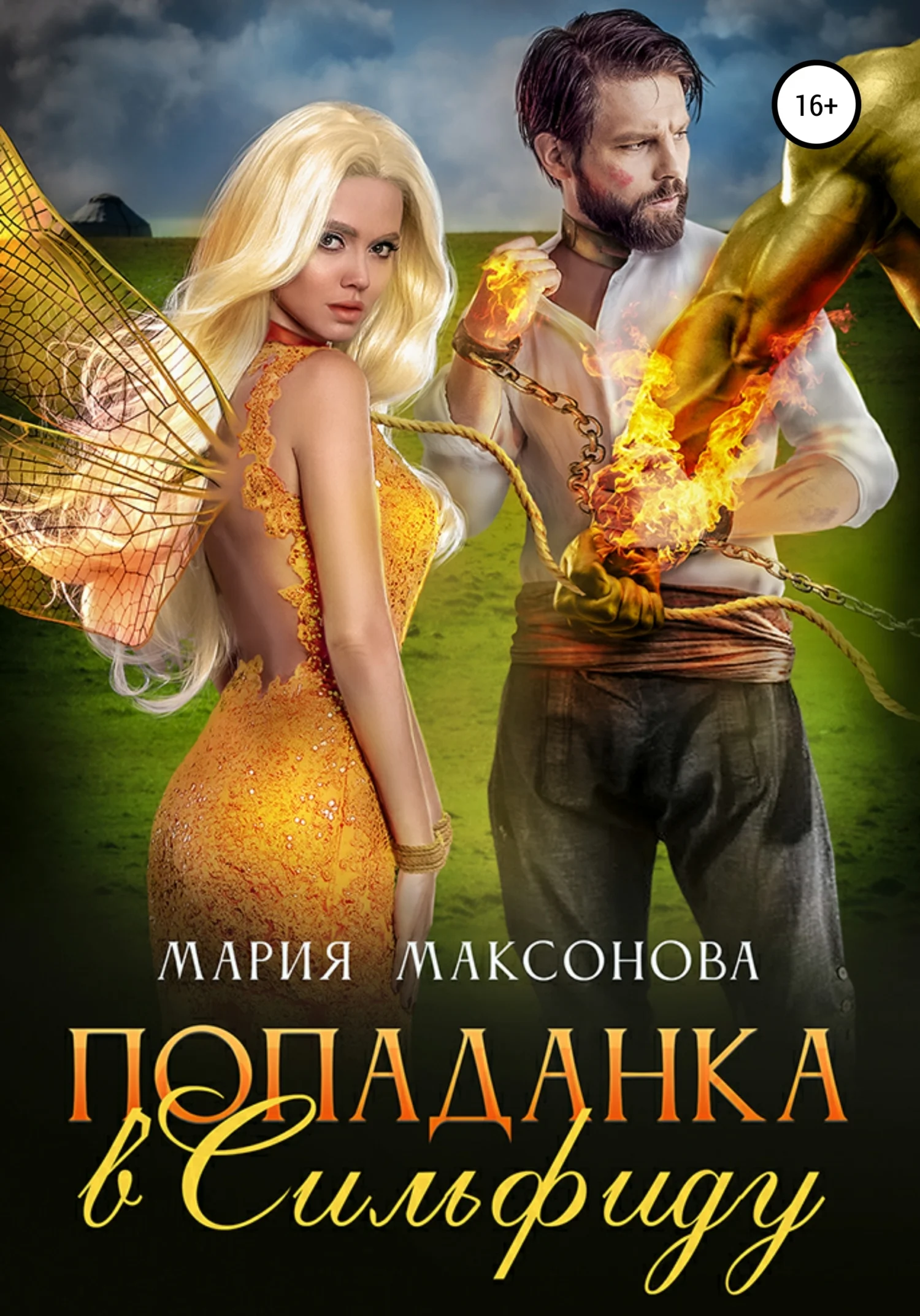 Обложка Попаданка в сильфиду