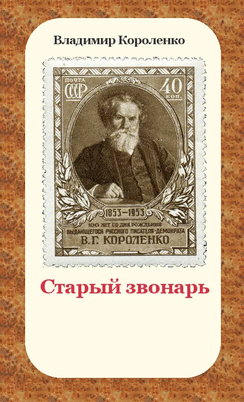 Обложка Старый звонарь